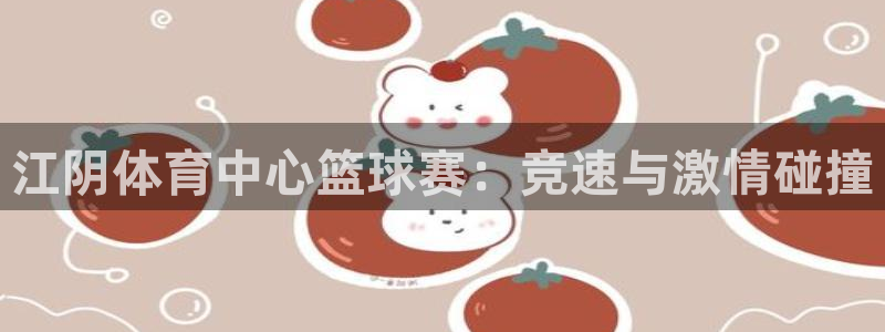 江阴体育中心篮球赛：竞速与激情碰撞