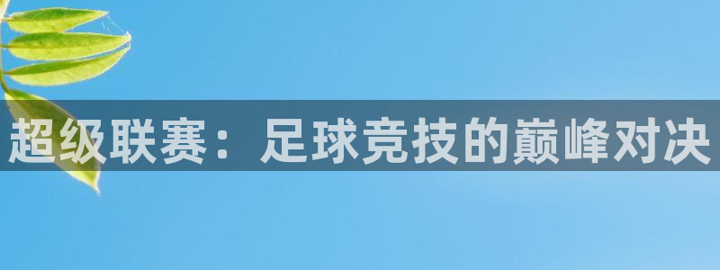 超级联赛：足球竞技的巅峰对决