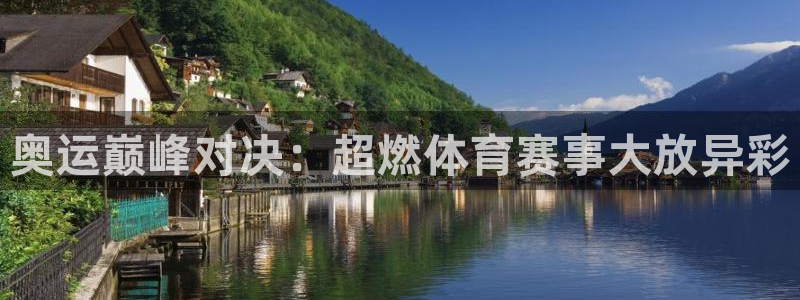 奥运巅峰对决：超燃体育赛事大放异彩