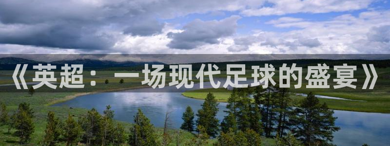 《英超：一场现代足球的盛宴》