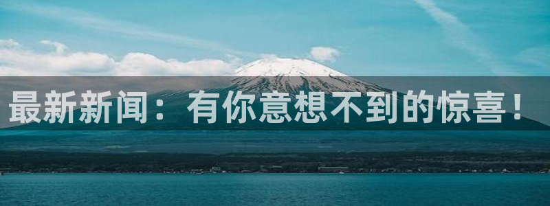 最新新闻：有你意想不到的惊喜！